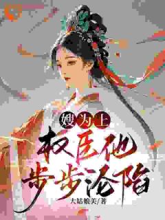 嫂为上：权臣他步步沦陷