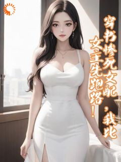 穿书惨死女配，我比女主先跑路！