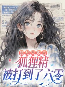 渡劫失败后，狐狸精被打到了六零