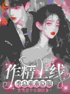 小娇妻又撩又甜，禁欲总裁宠上瘾