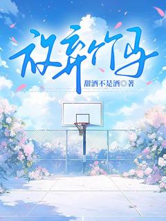 放弃竹马