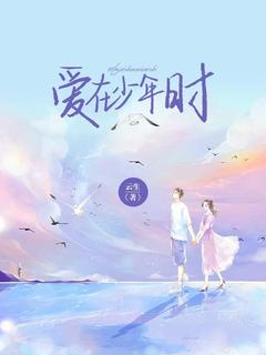 爱在少年时