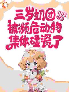三岁奶团被濒危动物集体碰瓷了