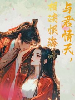 与君情天，相决恨海