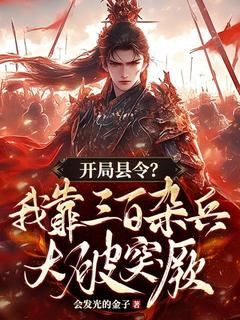 开局县令？我靠三百杂兵大破突厥