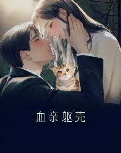 血亲躯壳