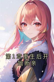 第1章重生后开始断亲