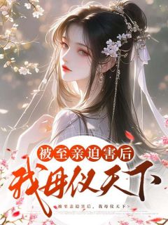 被至亲迫害后，我母仪天下