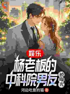 流量女星被曝恋情，男方竟是科技大牛