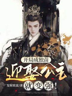 开局成独苗，迎娶公主就变强！(新书)小说_凌天龙灵儿阅读