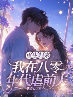 《重生归来，我在八零年代虐前夫》小说程晓音梁翊免费阅读