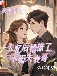 失忆后错撩了未婚夫表哥(时念谢宴之)最新章节试读