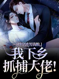 七零下乡：投喂绝嗣军官好孕连连