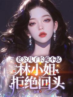 老公儿子长跪不起，林小姐拒绝回头