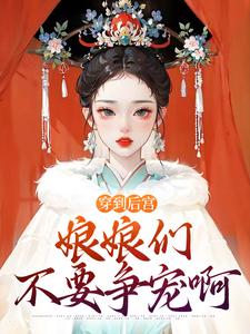 开局御医，娘娘莫回头，臣是陛下