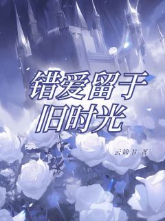 我和陆景川出身同一所孤儿院