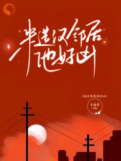 占有欲超强！他要赶走我学长