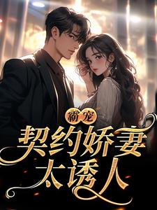 协议结婚后，我每天哈哈哈哈哈