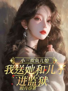 小三欺负儿媳，我送她和儿子进监狱