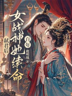 弑君后，女战神她续命百年