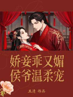 娇妾乖又媚，侯爷温柔宠