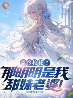 别酸了！这次我真遇到官配了