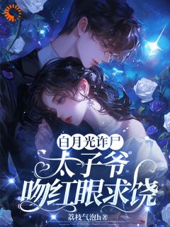 挚爱归来，大佬的失心疯又发作了