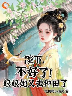 陛下，不好了！娘娘她又去种田了