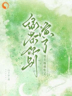 说我心机？可我移情别恋他咋慌了