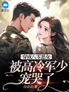 穿成八零恶女，被高冷军少宠哭了