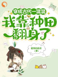 穿成古代一混混，我靠种田翻身了