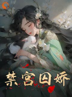 禁宫囚娇