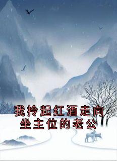 我拎起红酒走向坐主位的老公