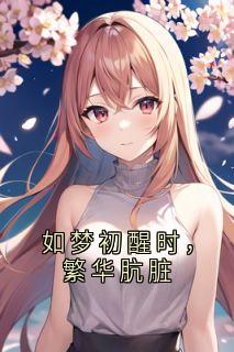 如梦初醒时，繁华肮脏