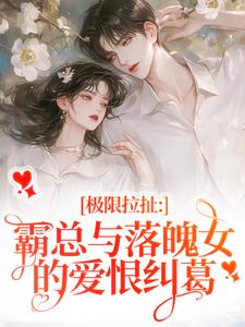 极限拉扯：霸总与落魄女的爱恨纠葛