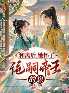 和离带走所有嫁妆，前夫君全家崩了