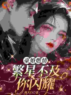 白月光死后，丈夫让我去给她赔罪
