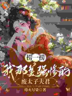 捞一捞我那美强惨的废太子夫君