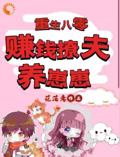 重生八零：赚钱撩夫养崽崽