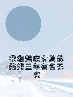 我和魅魔女总裁结婚三年有名无实
