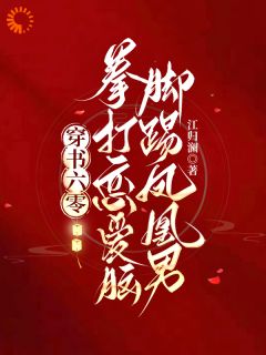 穿书六零：拳打恋爱脑脚踢凤凰男