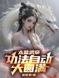满级功法开局，我在后宫无敌了