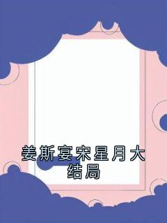 姜斯宴宋星月大结局