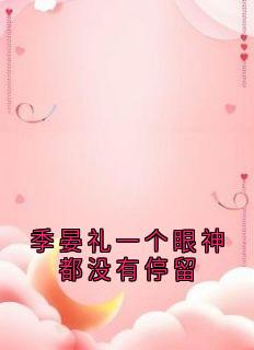 季晏礼一个眼神都没有停留
