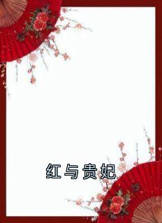 红与贵妃