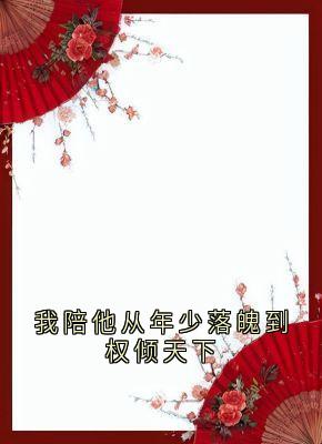 我陪他从年少落魄到权倾天下