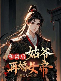 和离后，姑爷再婚女帝
