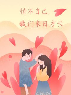 情不自已，我们来日方长