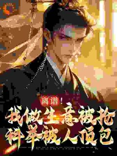 离谱！我做生意被抢，科举被人顶包