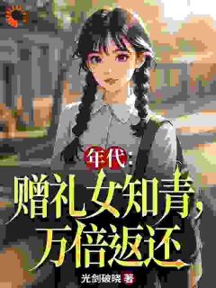 年代：赠礼女知青，万倍返还